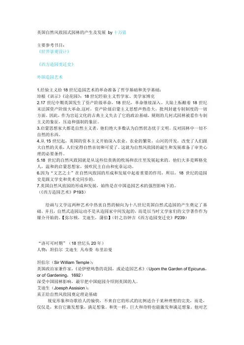 英国自然风景园的产生及发展