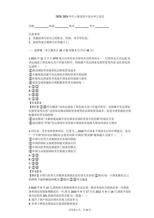 2023-2024学年高中政治人教版选修3专题五 日益重要的国际组织单元测试(含答案解析)