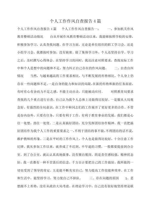 小度写范文个人工作作风自查报告4篇模板