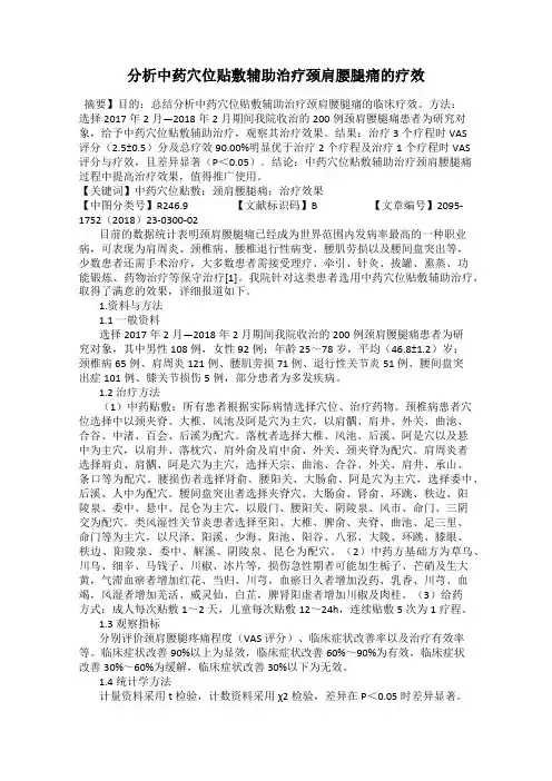 分析中药穴位贴敷辅助治疗颈肩腰腿痛的疗效