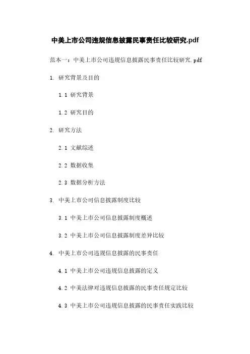 中美上市公司违规信息披露民事责任比较研究