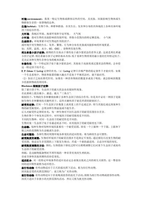 基础生态学的名词解释