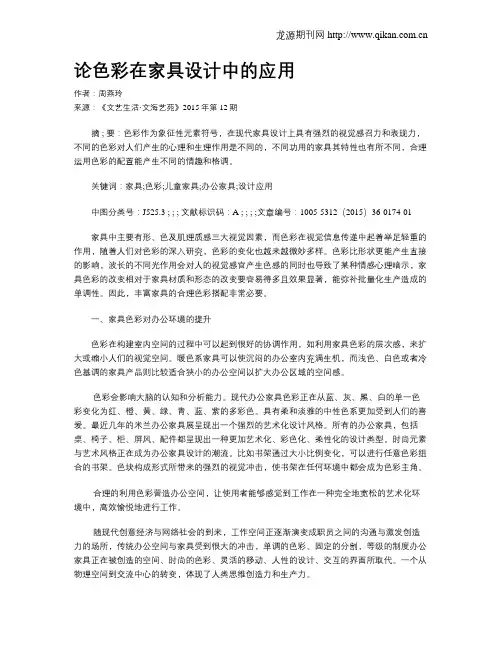 论色彩在家具设计中的应用