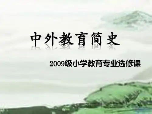 中外教育简史第一章
