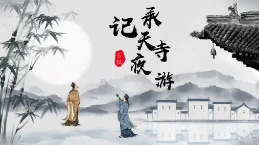 第11课《记承天寺夜游》课件(共31张ppt)++2023-2024学年统编版语文八年级上册