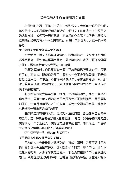 关于品味人生作文通用范文6篇