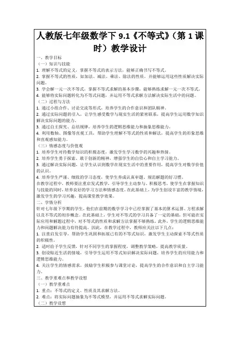 人教版七年级数学下9.1《不等式》(第1课时)教学设计