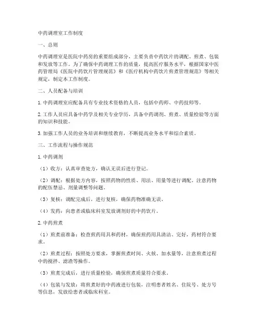中药调理室工作制度