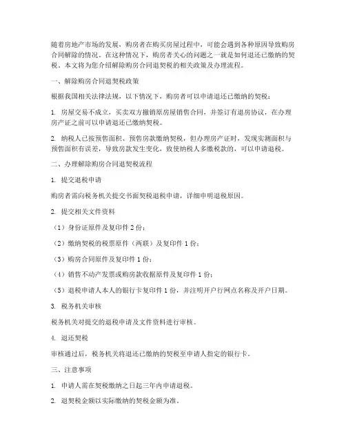 解除购房合同退契税