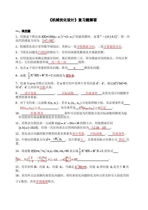 《机械优化设计》复习题-答案
