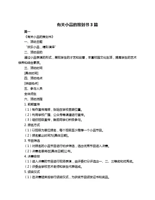 有关小品的策划书3篇