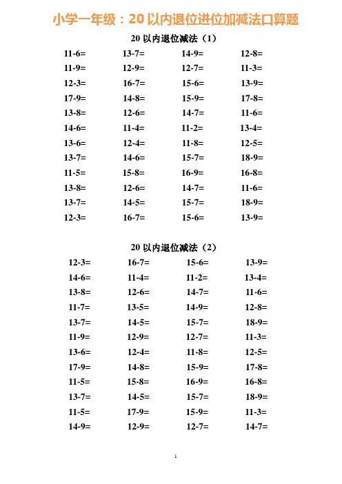 一升二暑假作业【20以内退位进位加减法】口算题30份