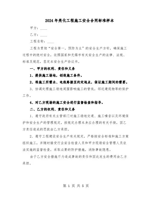 2024年亮化工程施工安全合同标准样本（二篇）