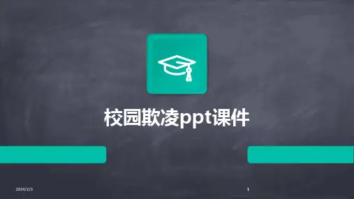 2024版年度校园欺凌ppt课件