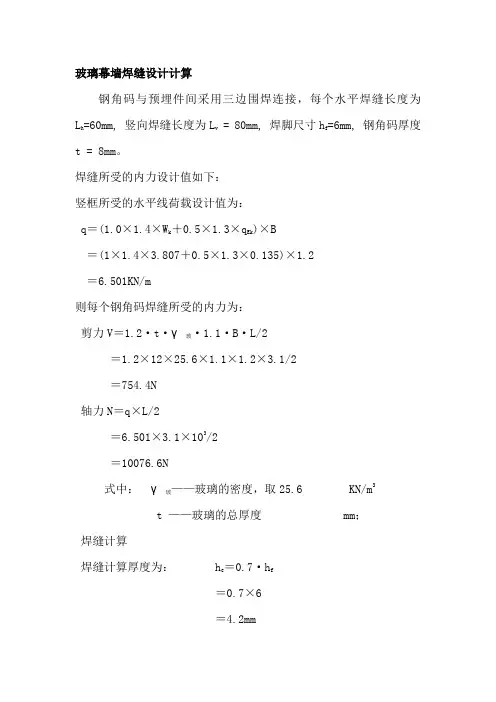 [精品文档]玻璃幕墙焊缝设计计算