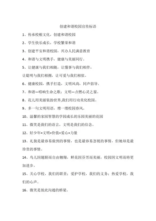 创建和谐校园宣传标语