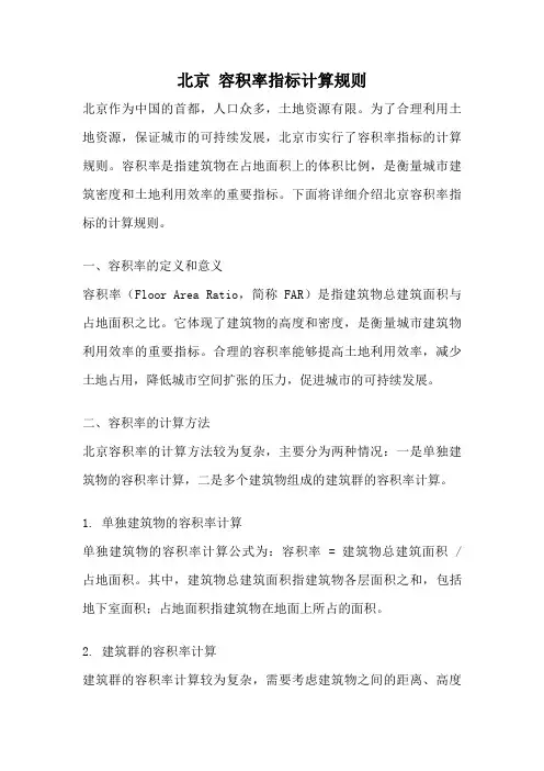 北京 容积率指标计算规则