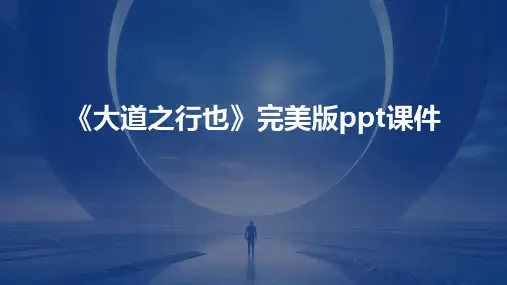 《大道之行也》完美版ppt课件