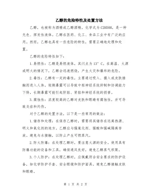乙醇的危险特性及处置方法