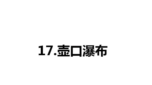 部编版八年级下册-17,壶口瀑布 第2课时【优质课件】