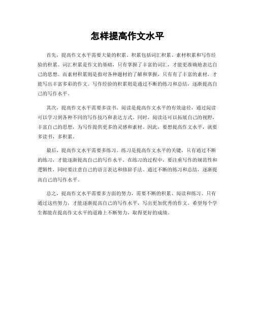 怎样提高作文水平