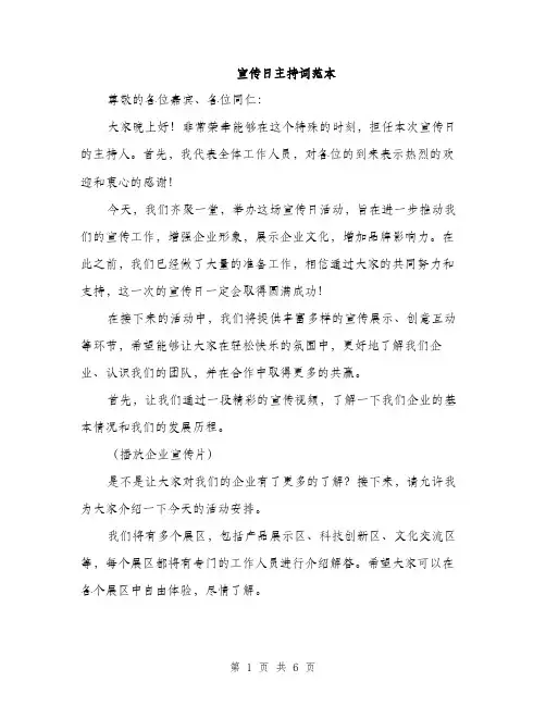 宣传日主持词范本