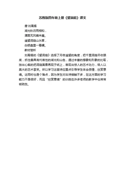 苏教版四年级上册《望洞庭》课文