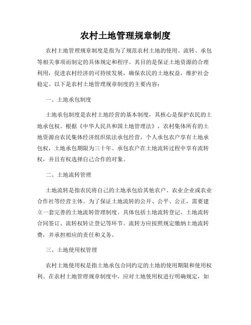 农村土地管理规章制度