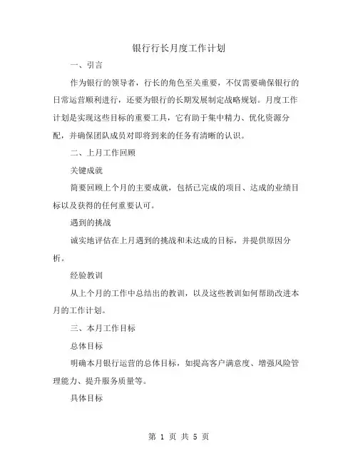 银行行长月度工作计划开头