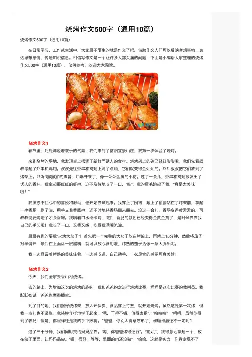 烧烤作文500字（通用10篇）