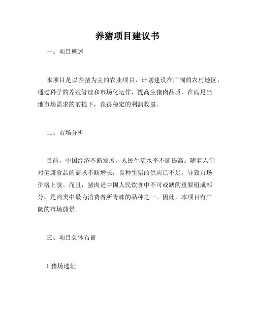 养猪项目建议书