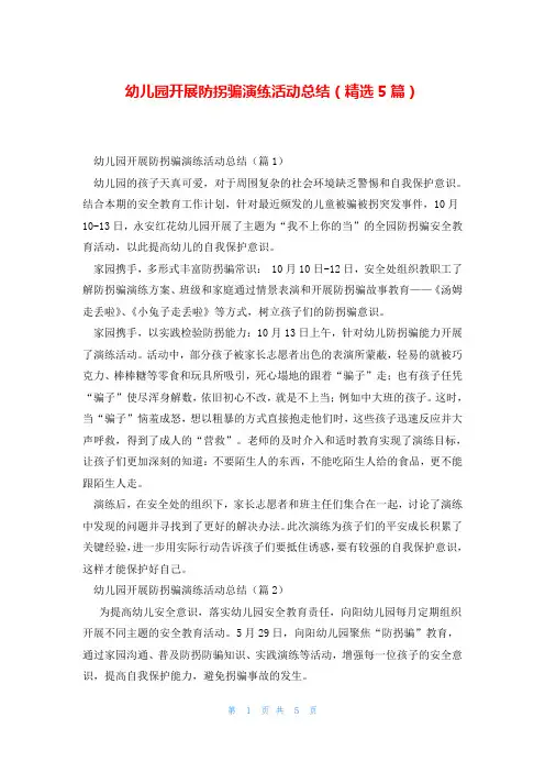 幼儿园开展防拐骗演练活动总结(精选5篇)