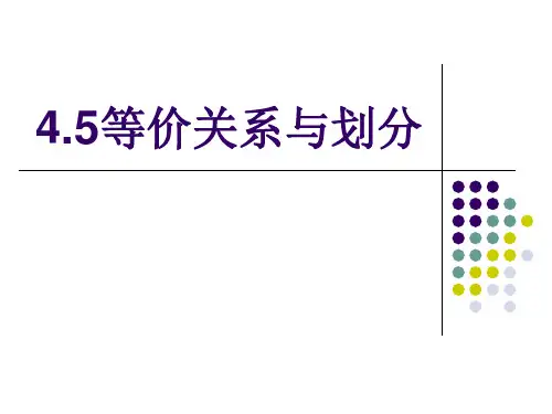 4.5等价关系与划分