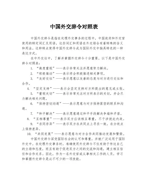 中国外交辞令对照表