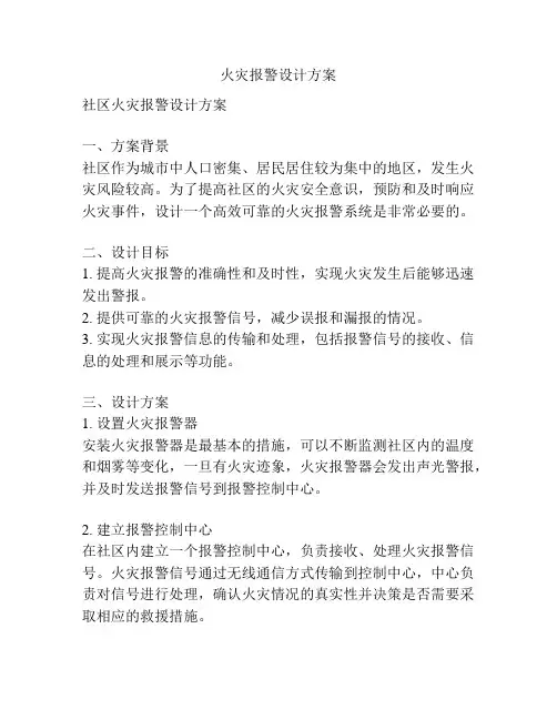 火灾报警设计方案