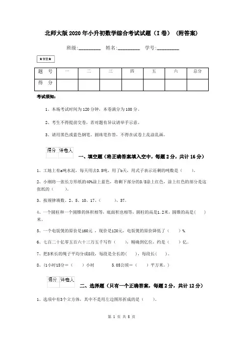 北师大版2020年小升初数学综合考试试题(I卷) (附答案)