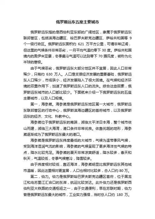 俄罗斯远东五座主要城市