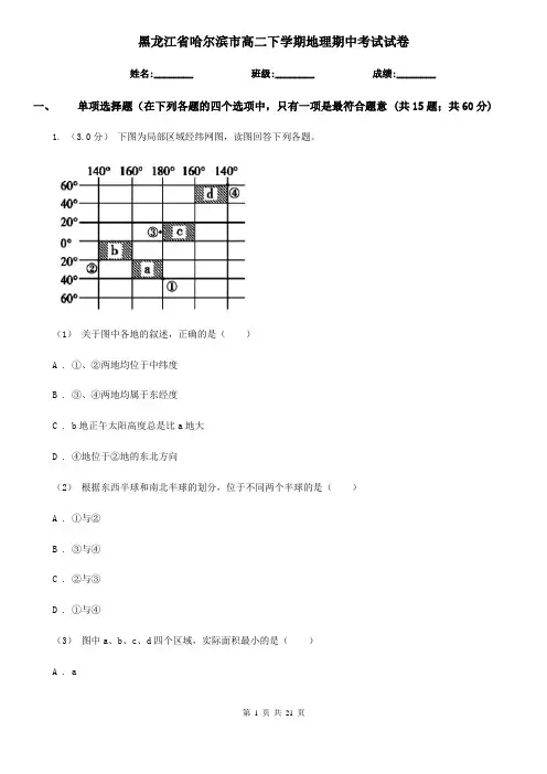 黑龙江省哈尔滨市高二下学期地理期中考试试卷