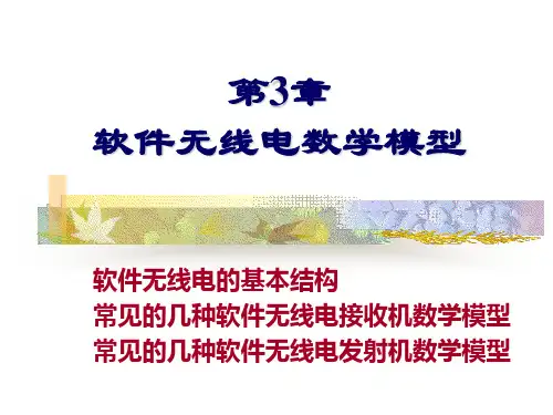 第三章软件无线电的结构--电子科技大学(经典)知识讲解