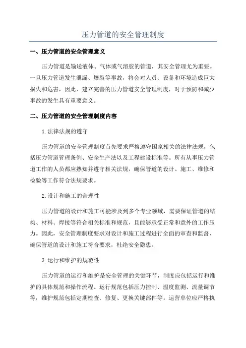 压力管道的安全管理制度