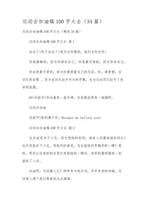 运动会加油稿100字大全(34篇)