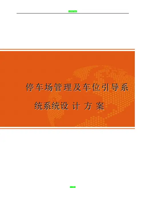停车场管理系统及车位引导系统方案设计