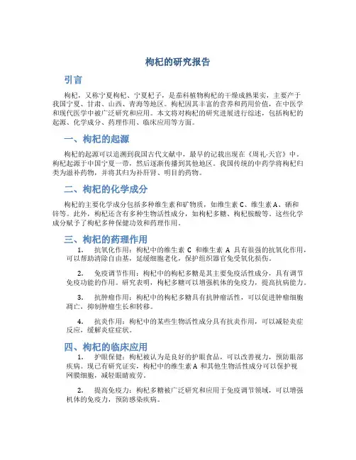 枸杞的研究报告