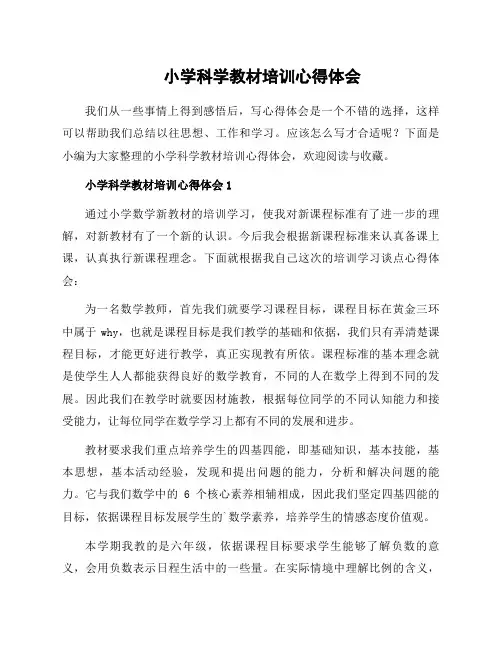 小学科学教材培训心得体会