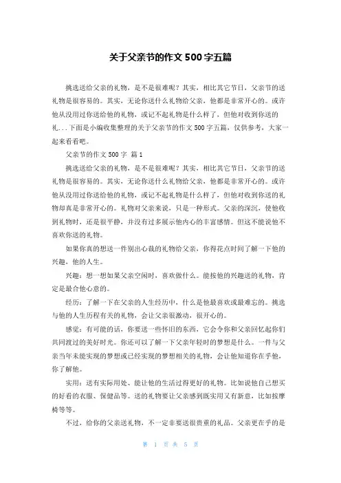 关于父亲节的作文500字五篇