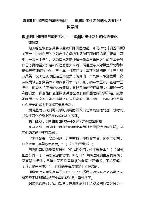 陶渊明四出四隐的原因探讨——陶渊明出仕之间的心态变化？国学网