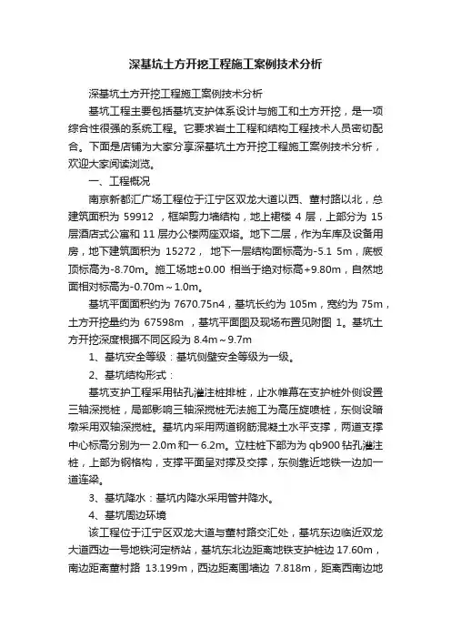 深基坑土方开挖工程施工案例技术分析
