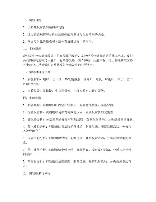 蛙反射弧分析实验报告