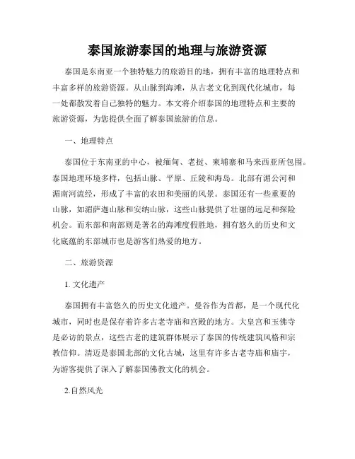 泰国旅游泰国的地理与旅游资源