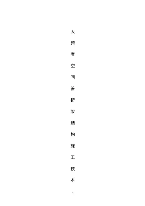 大跨度空间管桁架结构施工技术